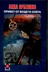Книга Детектив(нов).Арбенина Привет от Вещего Олега () — 1
