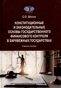 Конституционные и законодательные основы государственного финансового контроля в зарубежных государствах: Учебное пособие