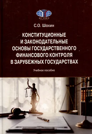 Книга Конституционные и законодательные основы государственного финансового контроля в зарубежных государствах: Учебное пособие (С. Шохин)