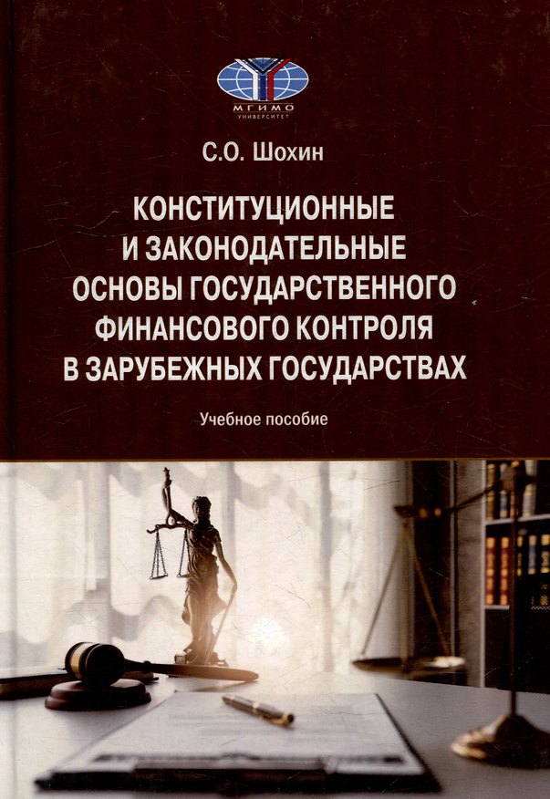 Книга Конституционные и законодательные основы государственного финансового контроля в зарубежных государствах: Учебное пособие (С. Шохин) — 1