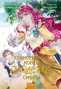Единственный конец злодейки - смерть. Том 2 (Смерть - единственный конец для злодейки / Villains Are Destined to Die). Манхва