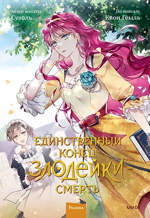 Книга Единственный конец злодейки - смерть. Том 2 (Смерть - единственный конец для злодейки / Villains Are Destined to Die). Манхва (Суволь, Квон Гёыль)