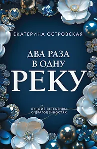 Два раза в одну реку