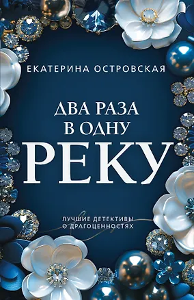 Книга Два раза в одну реку (Екатерина Островская)