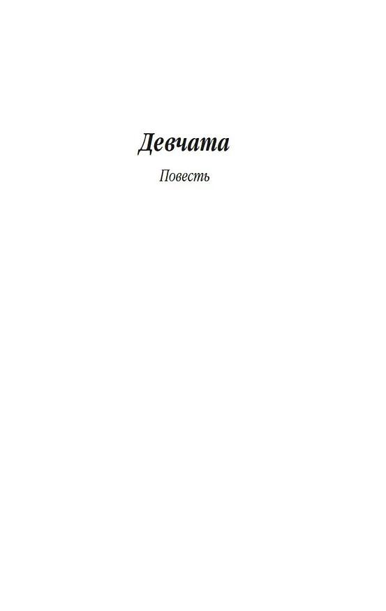 Книга Девчата (Борис Бедный) — 10
