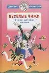 Книга Весёлые чижи: Стихи детских поэтов ()