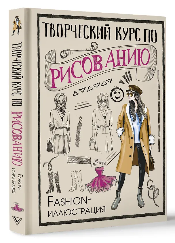 Книга Творческий курс по рисованию. Fashion-иллюстрация (Мистер Грей) — 4