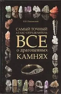 Книга Все о драгоценных камнях ()