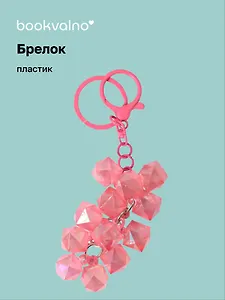 Брелок Виноград кристаллы перламутровый (ПВХ) (8см) (12-102481B-202412-K34)