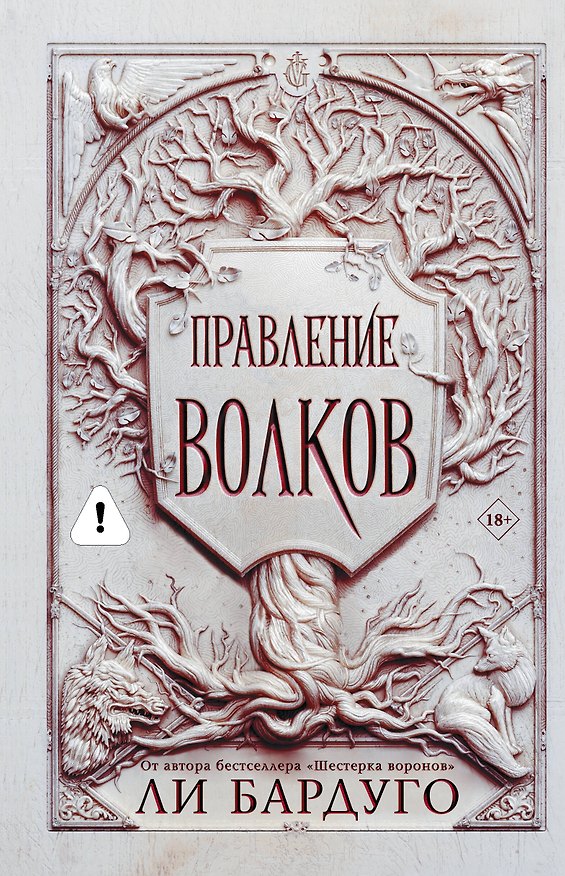 Книга Правление волков (Ли Бардуго) — 1