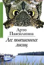 Книга Лес повешенных лисиц (Арто Паасилинна)