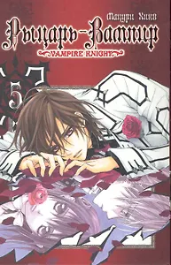 Рыцарь-вампир. Том 5 (Vampire Knight). Манга