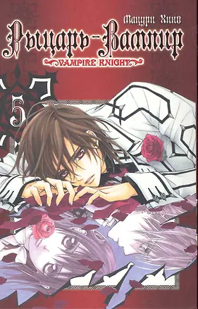 Книга Рыцарь-вампир. Том 5 (Vampire Knight). Манга (Мацури Хино)