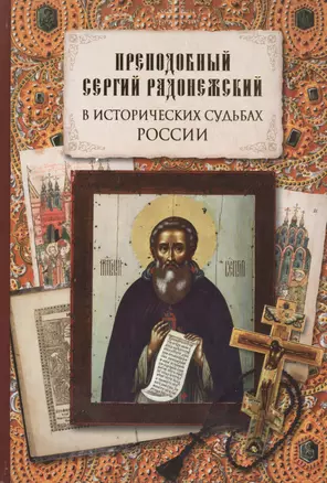 Преподобный Сергий Радонежский в исторических судьбах России: сборник — 2443395 — 1