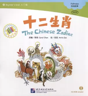 Beginners Level: The Chinese Zodiac/ Начальный уровень: Китайский Зодиак - Книга с CD — 2711411 — 1