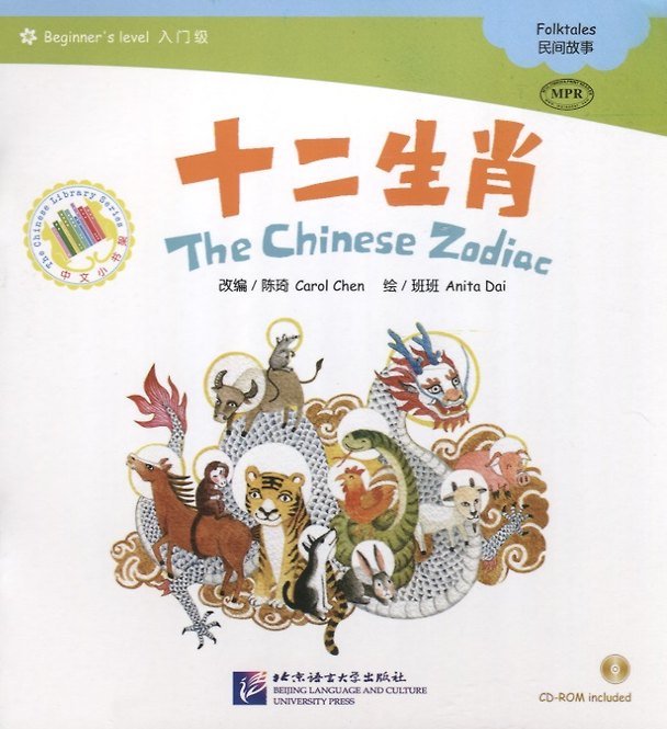 Книга Beginners Level: The Chinese Zodiac/ Начальный уровень: Китайский Зодиак - Книга с CD (Carol Chen) — 1
