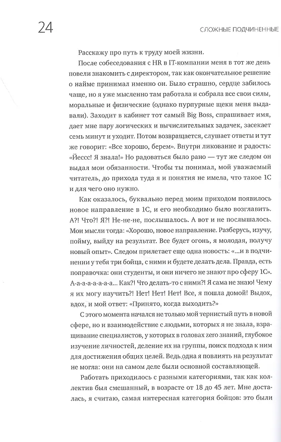 Книга Сложные подчиненные. Практика российских руководителей (Максим Батырев) — 10