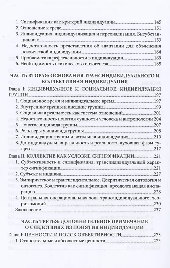 Книга Психическая и коллективная индивидуация (Жильбер Симондон) — 4