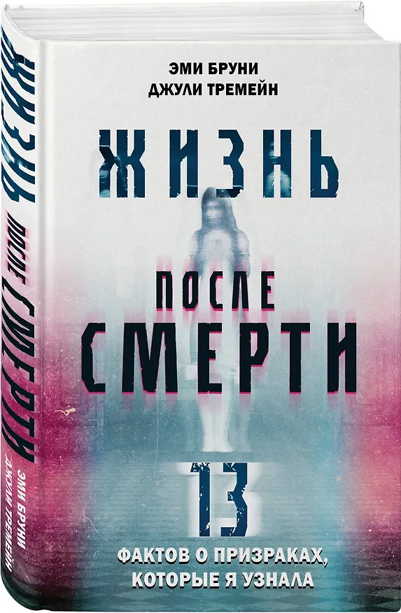 Книга Жизнь после смерти. 13 фактов о призраках, которые я узнала (Эми Бруни, Джули Тремейн) — 4