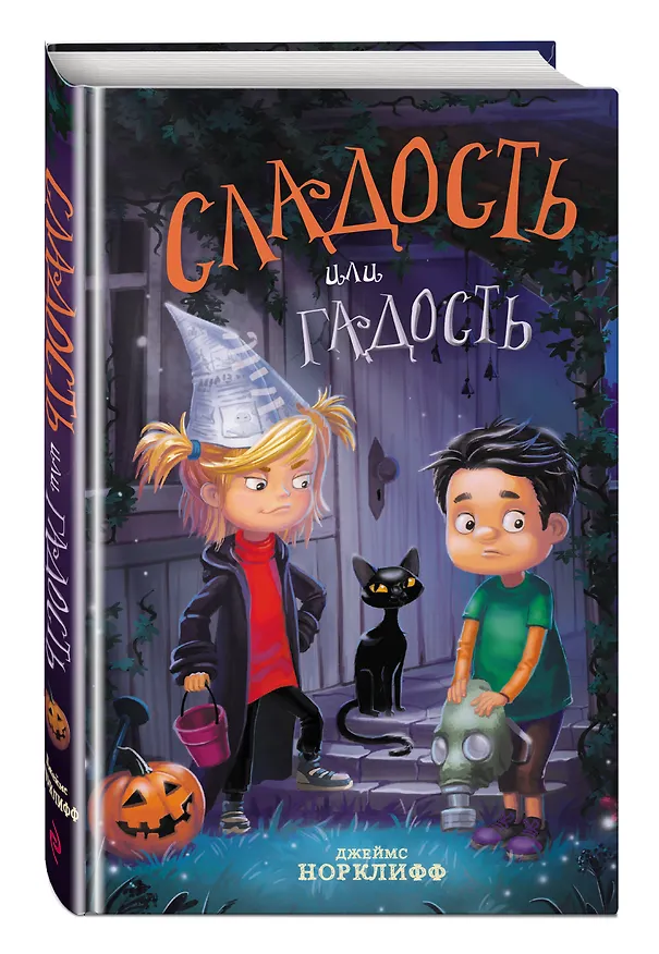 Книга Сладость или гадость (Джеймс Норклифф) — 5