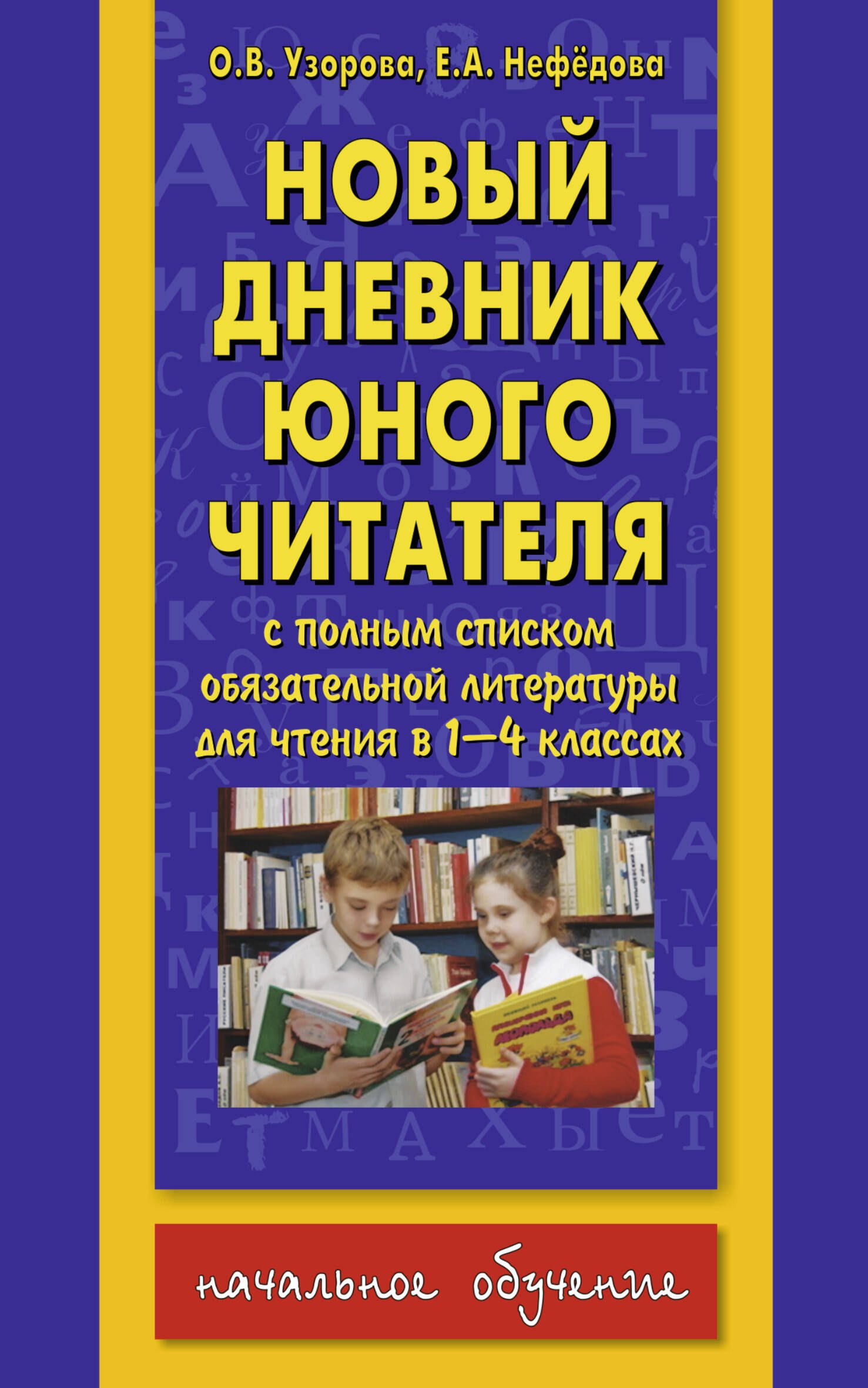 

Новый дневник юного читателя. С полным списком полной обязательной литературы для чтения в 1-4-х классах