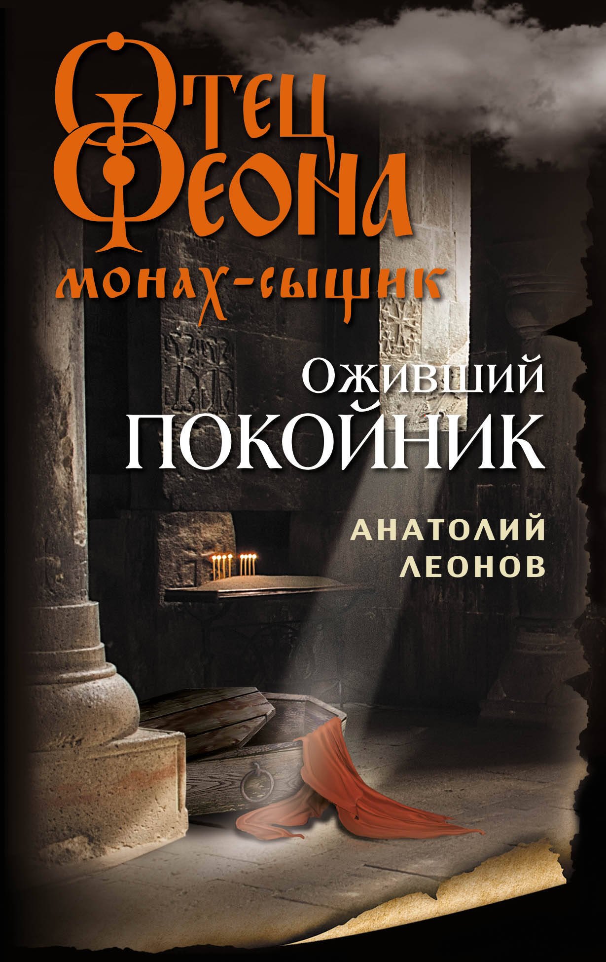 

Оживший покойник
