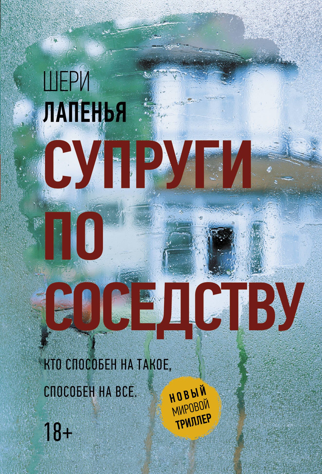 

Супруги по соседству