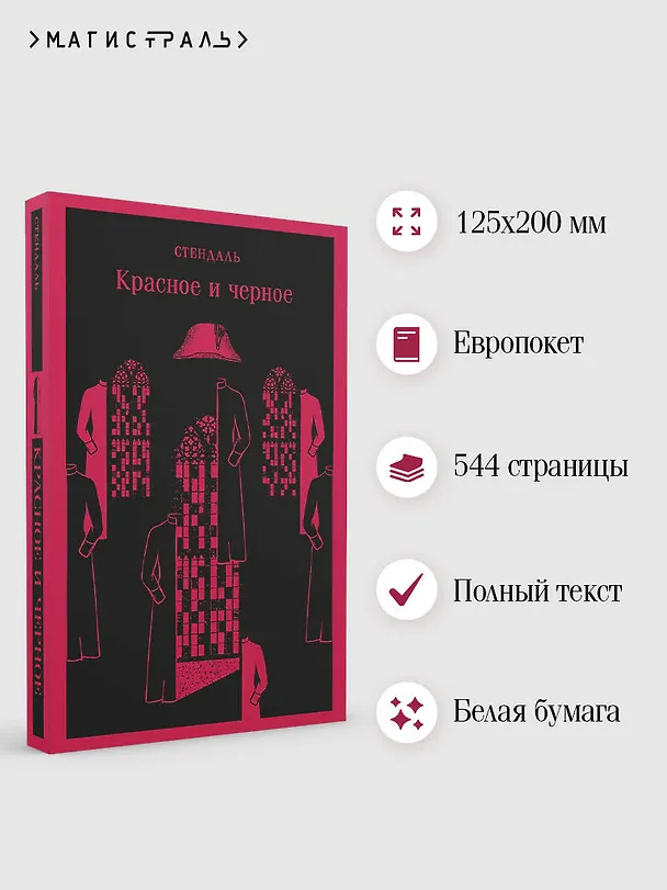 Книга Красное и черное (Фредерик Стендаль) — 8