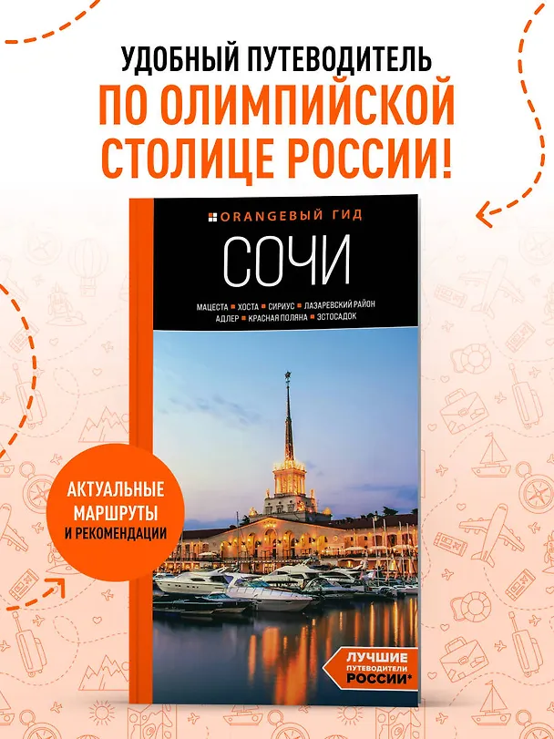 Книга Сочи: Мацеста, Хоста, Сириус, Лазаревский район, Адлер, Красная Поляна, Эстосадок: путеводитель (Ирина Сущева) — 5