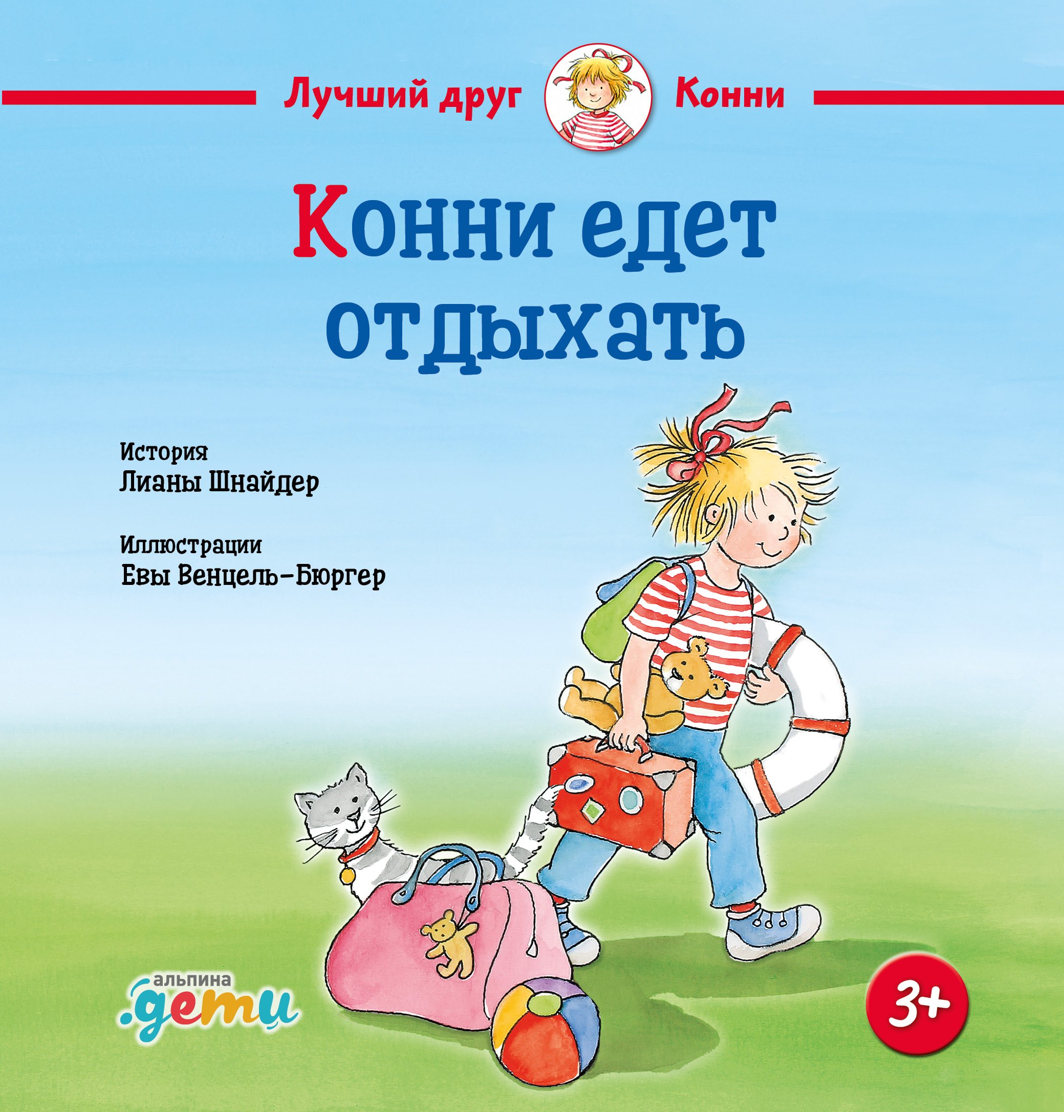 

Конни едет отдыхать