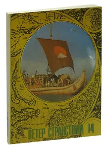Ветер странствий 14. Альманах