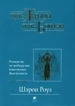 Книга Путь жрицы, путь богини: Руководство по пробуждению Божественной Женственности (Шэрон Роуз) — 1