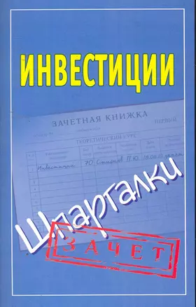 Шпаргалки.Инвестиции — 2256296 — 1