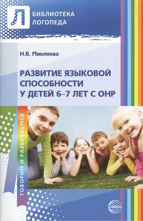 Развитие языковой способности у детей 6—7 лет с ОНР — 2371848 — 1