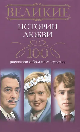Книга Великие истории любви. 100 рассказов о большом чувстве ()