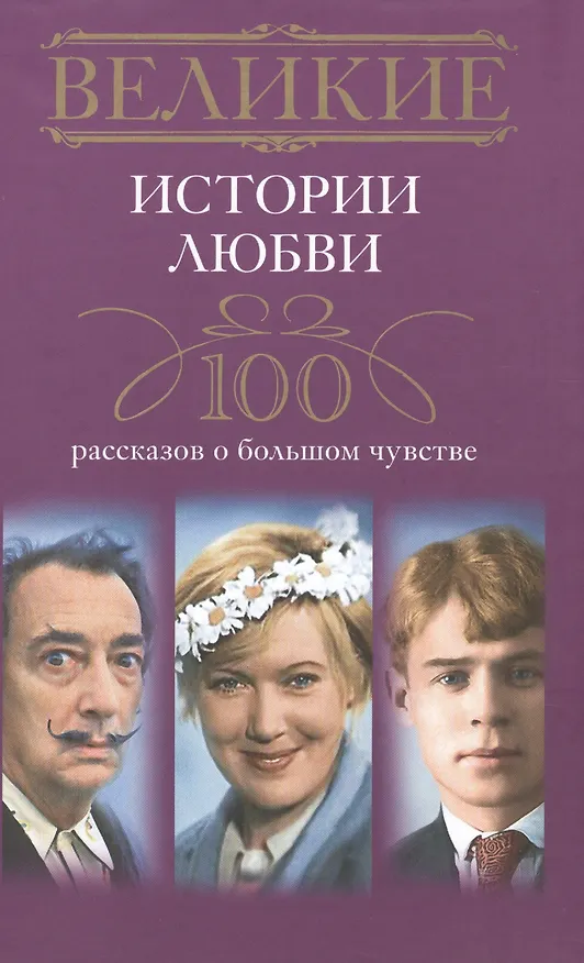 Книга Великие истории любви. 100 рассказов о большом чувстве () — 1