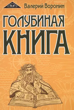 Голубиная книга — 2510881 — 1