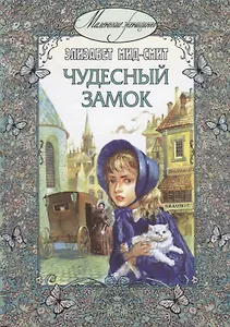 Чудесный замок