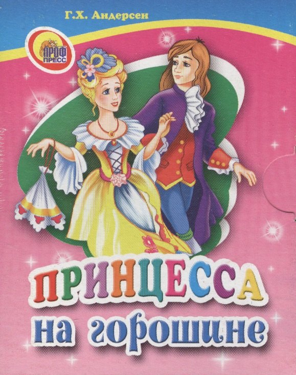 

Принцесса на горошине