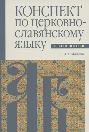 Конспект по церковнославянскому языку. Учебное пособие — 2866220 — 1