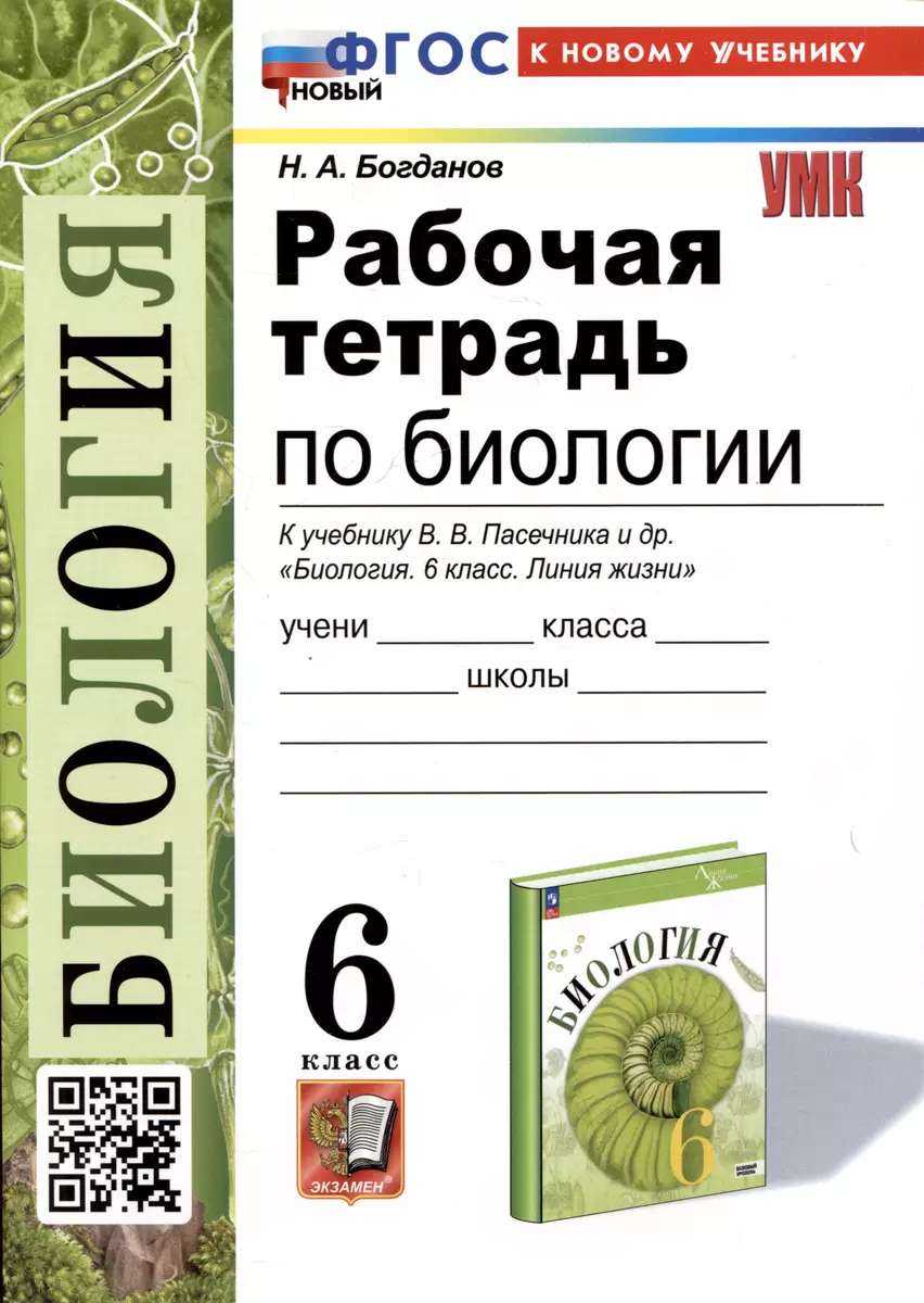 Рабочая тетрадь по биологии. 6 класс. К учебнику В.В. Пасечника и др.  