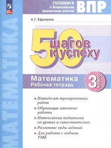 Математика. 3 класс. 50 шагов к успеху. Готовимся к Всероссийским проверочным работам. Рабочая тетрадь