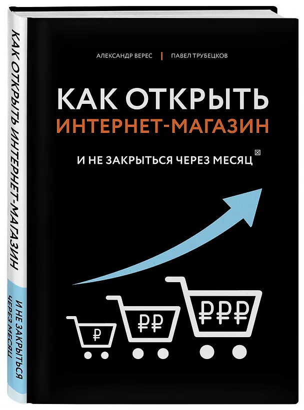Книга Как открыть интернет-магазин. И не закрыться через месяц (Александр Верес) — 4