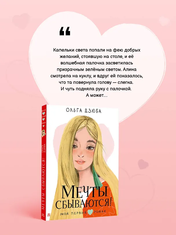 Книга Мечты сбываются! (Ольга Дзюба) — 7