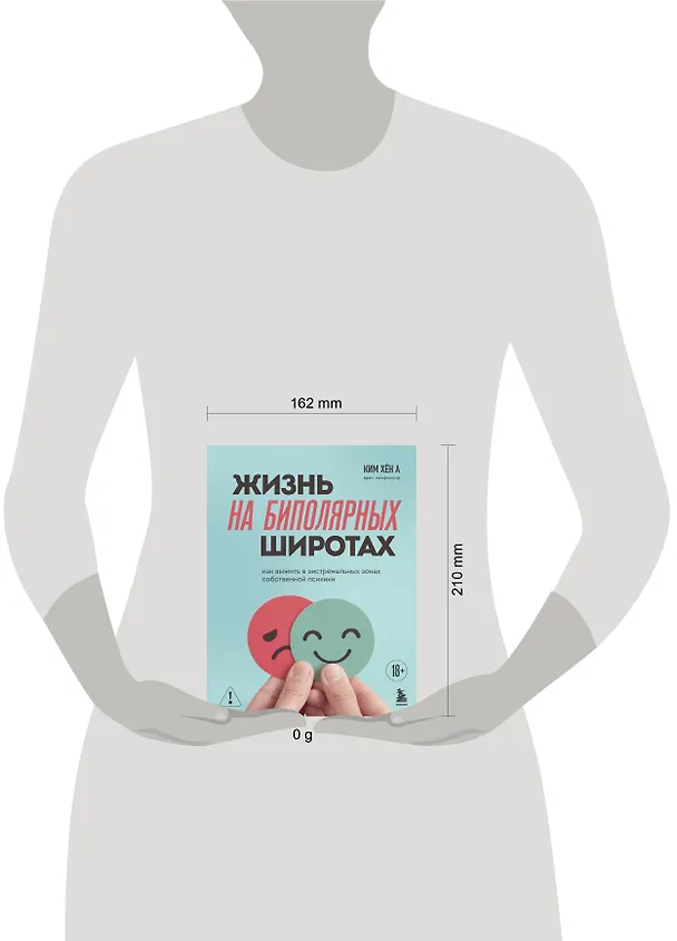 Книга Жизнь на биполярных широтах. Как выжить в экстремальных зонах собственной психики (Хён А Ким) — 17