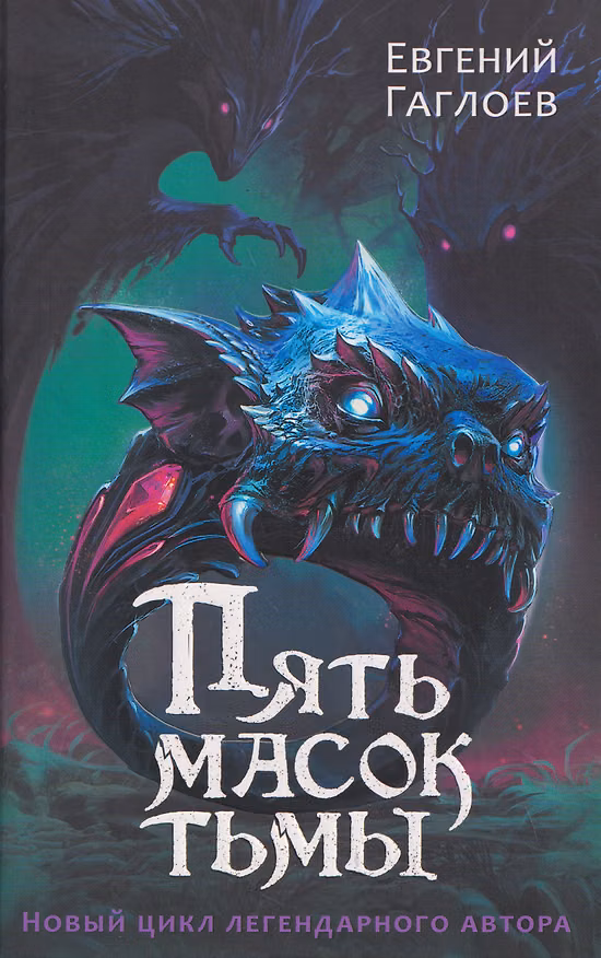 Книга Пять масок тьмы (Евгений Гаглоев) — 1
