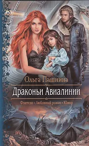 Драконьи Авиалинии: роман