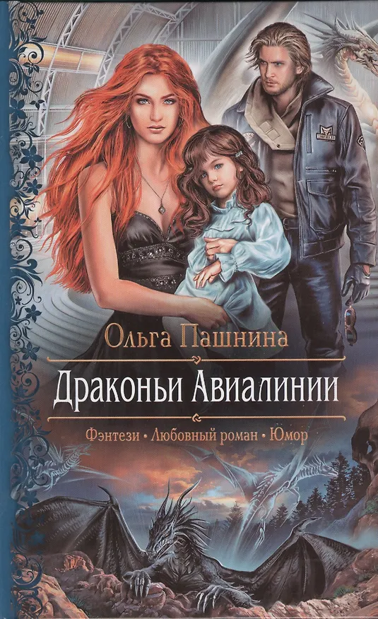 Книга Драконьи Авиалинии: роман (Ольга Пашнина) — 1