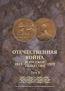Отечественная война и русское общество 1812-1912. Том 3. Юбилейное издание