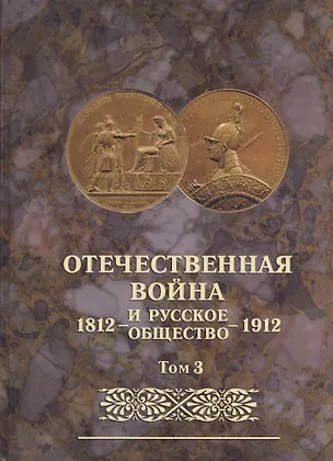 Книга Отечественная война и русское общество 1812-1912. Том 3. Юбилейное издание ()